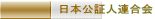 日本公証人連合会