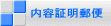 内容証明郵便