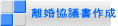 離婚協議書作成