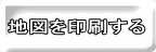 地図を印刷する