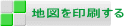 地図を印刷する