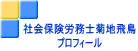 社会保険労務士菊地飛鳥 プロフィール