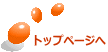 トップページへ
