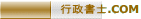 行政書士.COM