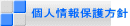 個人情報保護方針