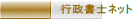 行政書士ネット