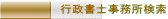 行政書士事務所検索