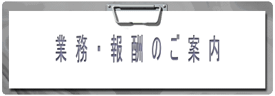 業　務　・　報　酬　の　ご　案　内
