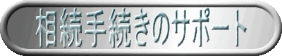 相続手続きのサポート