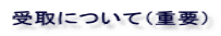 受取について(重要)