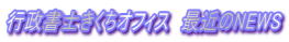 行政書士きくちオフィス　最近のNEWS