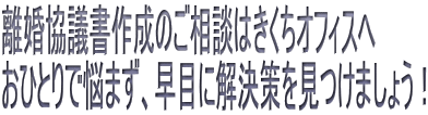 離婚協議書作成のご相談はきくちオフィスへ おひとりで悩まず、早目に解決策を見つけましょう！